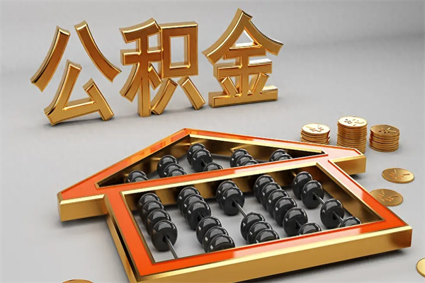 佛山公积金辞职多长时间能取出来（佛山住房公积金辞职后提取条件）